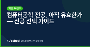 컴퓨터공학 전공, 아직 유효한가 — 전공 선택 가이드