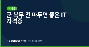 군 복무 전 따두면 좋은 IT 자격증